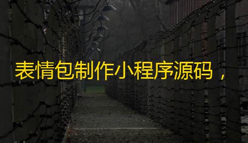 表情包制作小程序源码，云开发自修复版